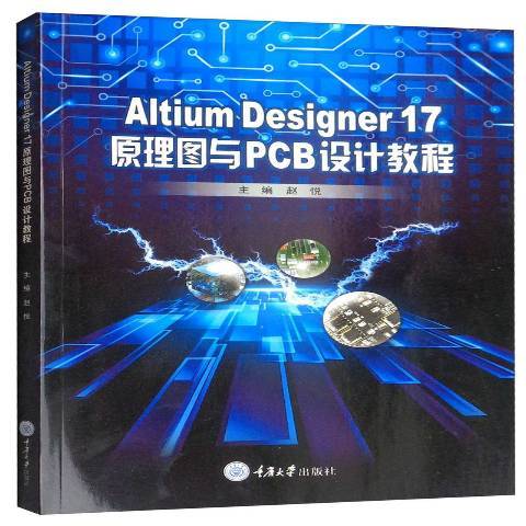 Altium Designer17原理圖與PCB設計教程