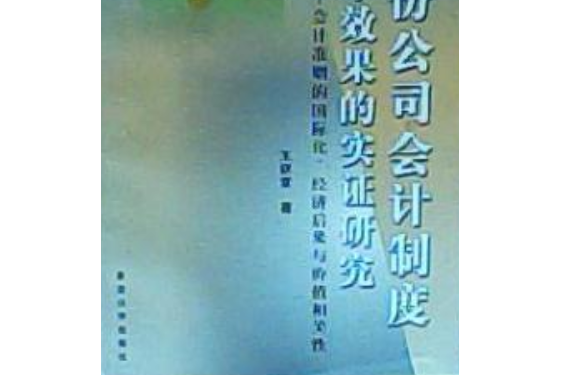 股份公司會計制度改革效果的實證研究