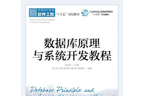 資料庫原理與系統開發教程(2018年人民郵電出版社出版的圖書)