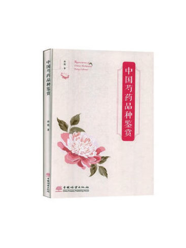 中國芍藥品種鑑賞(2020年中國林業出版社出版的圖書)