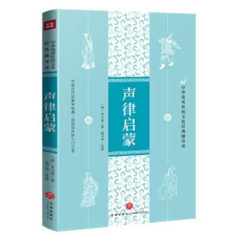 聲律啟蒙(2021年天地出版社出版的圖書)