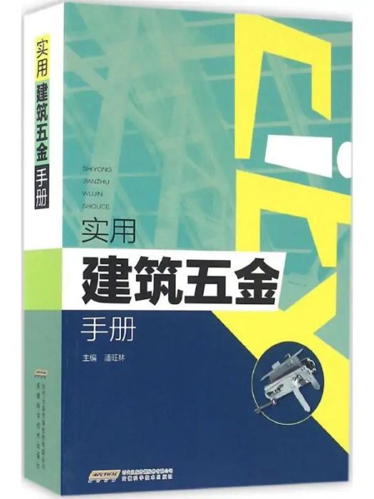 實用建築五金手冊(2016年安徽科學技術出版社出版的圖書)