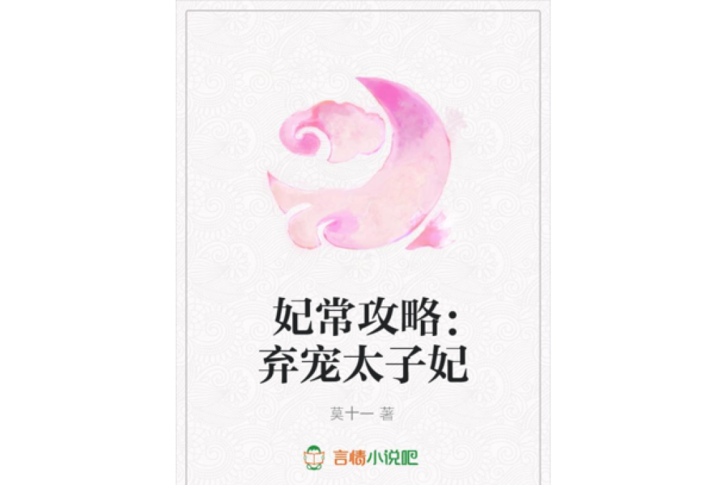 妃常攻略：棄寵太子妃