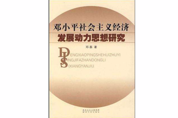 鄧小平社會主義經濟發展動力思想研究