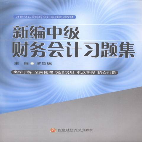 中級財務會計習題集(2014年西南財經大學出版社出版的圖書)