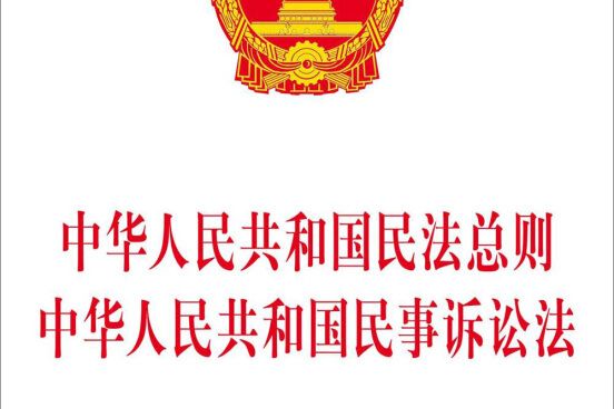 中華人民共和國民法總則中華人民共和國民事訴訟法