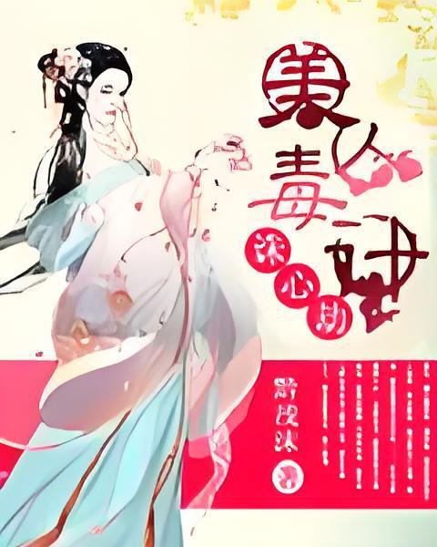 誅心劫之美人毒計