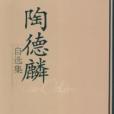 陶德麟自選集(陶德麟創作的網路小說)