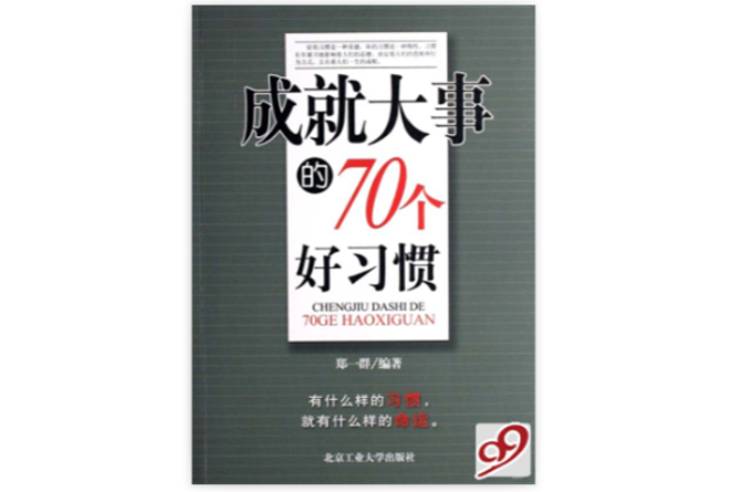 成就大事的70個好習慣