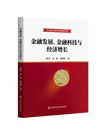 金融發展、金融科技與經濟成長