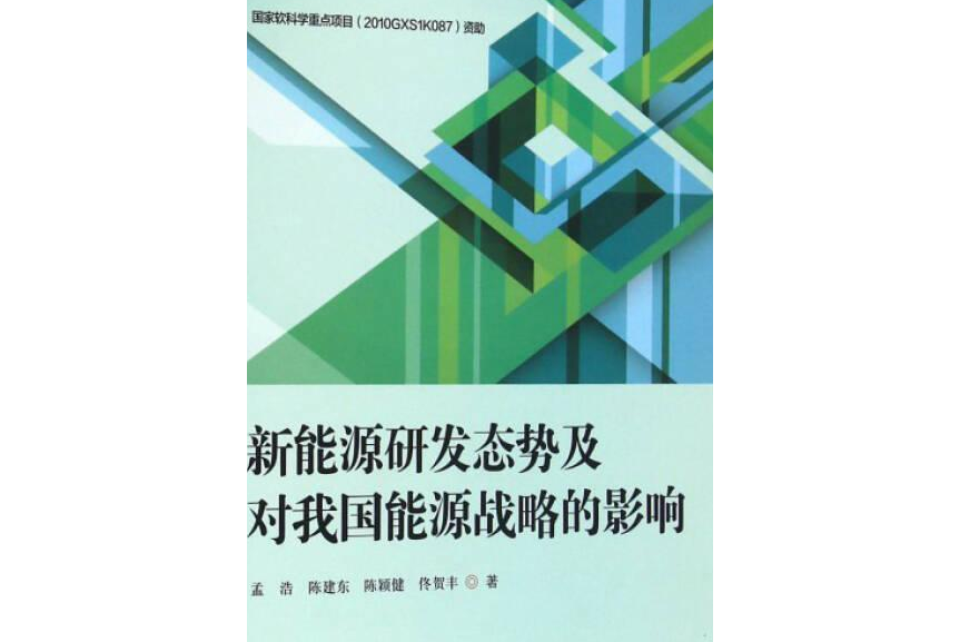 新能源研發態勢及對我國能源戰略的影響