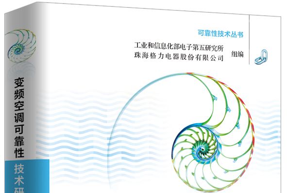 變頻空調可靠性技術研究