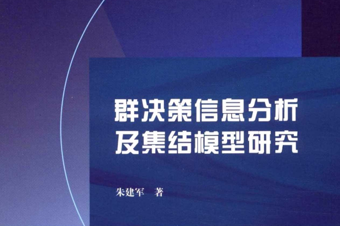 群決策信息分析及集結模型研究