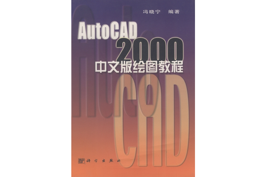 AutoCAD 2000中文版繪圖教程(2000年科學出版社出版的圖書)