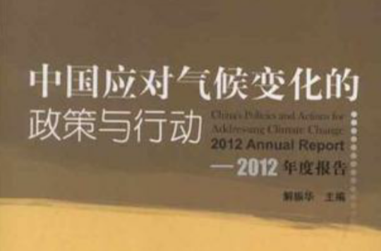 中國應對氣候變化的政策與行動-2012年度報告