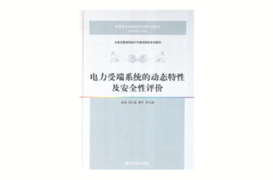 電力受端系統的動態特性及安全性評價