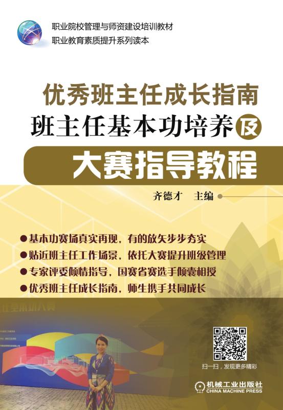 優秀班主任成長指南班主任基本功培養及大賽指導教程