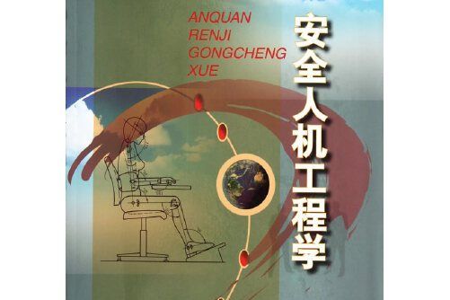 安全人機工程學(應急管理出版社2012年7月出版的書籍)