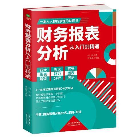 財務報表分析從入門到精通(2020年天津科學技術出版社出版的圖書)