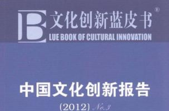 2012-中國文化創新報告-文化創新藍皮書-NO.3-2012版