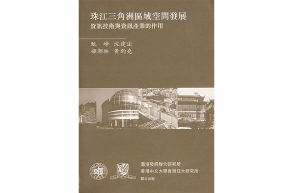 珠江三角洲區域空間發展：資訊技術與資訊產業的作用