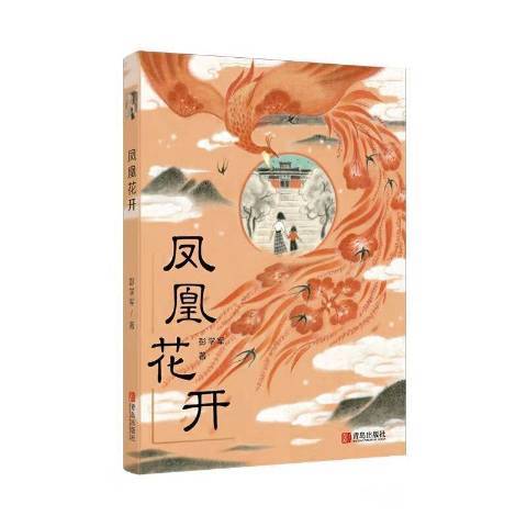 鳳凰花開(2021年青島出版社出版的圖書)