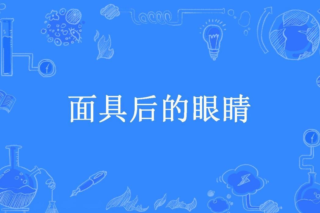 面具後的眼睛(尺爺所著小說)