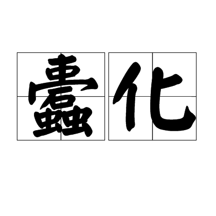 蠹化(漢語辭彙)