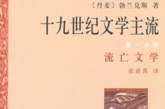 十九世紀文學主流·第1-6分冊