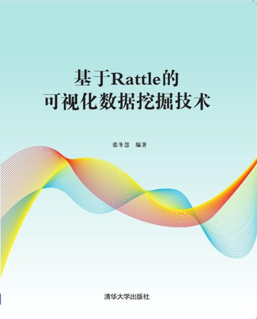 基於Rattle的可視化數據挖掘技術