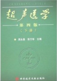 超聲醫學（第四版上、下卷）全國超聲醫師上崗考試指定教材