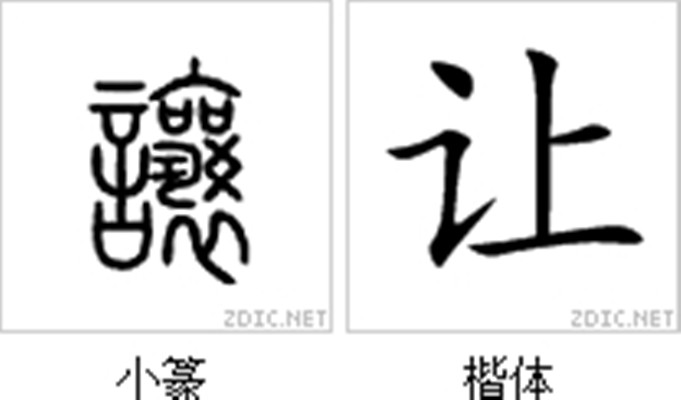 讓(漢字)