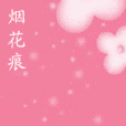 煙花痕