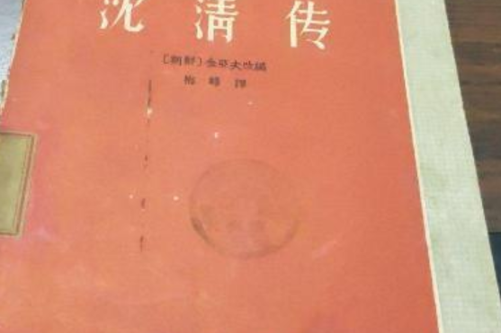 沈清傳(2007年民族出版社出版的圖書)