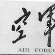 空軍報