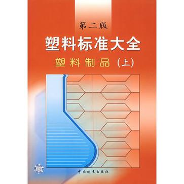 塑膠標準大全·塑膠製品·上