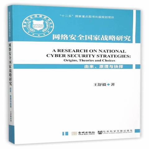 網路安全國家戰略研究：由來、原理與抉擇