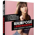 輕鬆擺POSE：人像攝影擺姿速查秘籍