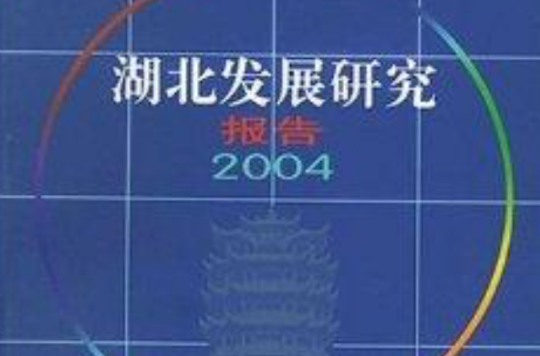 湖北發展研究報告2004