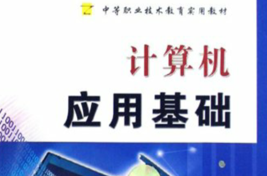 中等職業技術教育實用教材·計算機套用基礎