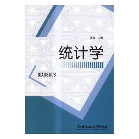 統計學(2017年北京理工大學出版社出版的圖書)