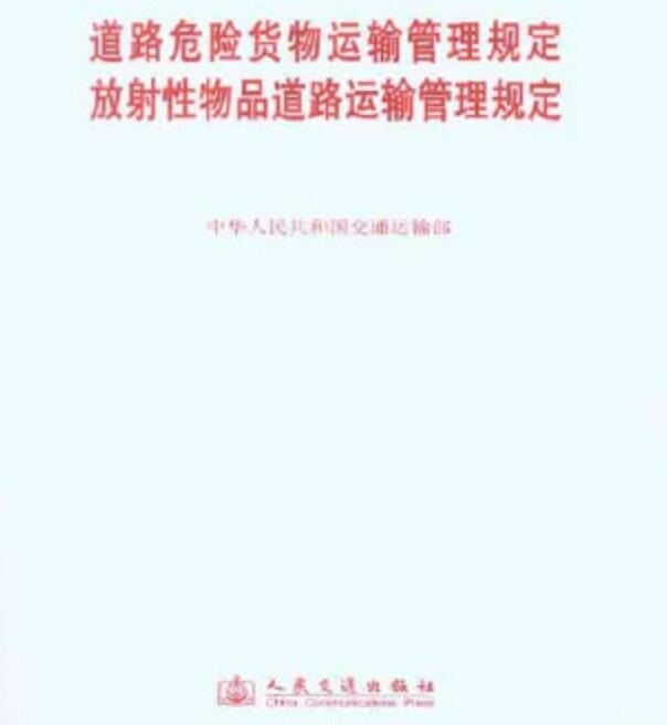 放射性物品道路運輸管理規定