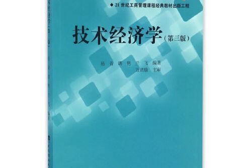 技術經濟學（第三版）(2016年武漢理工大學出版社出版的圖書)