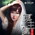 冥王纏婚：這個夜晚不太冷