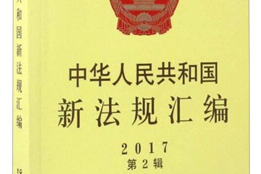 中華人民共和國新法規彙編2017年第2輯