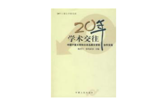 20年學術交往