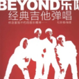 BEYOND樂隊經典吉他彈唱