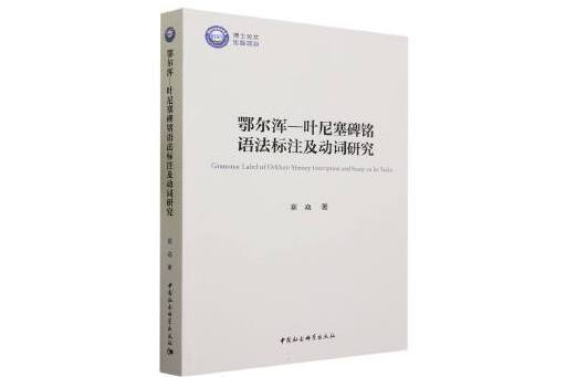 鄂爾渾—葉尼塞碑銘語法標註及動詞研究