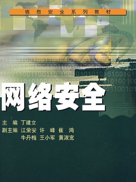 網路安全(2007年武漢大學出版社出版的圖書)