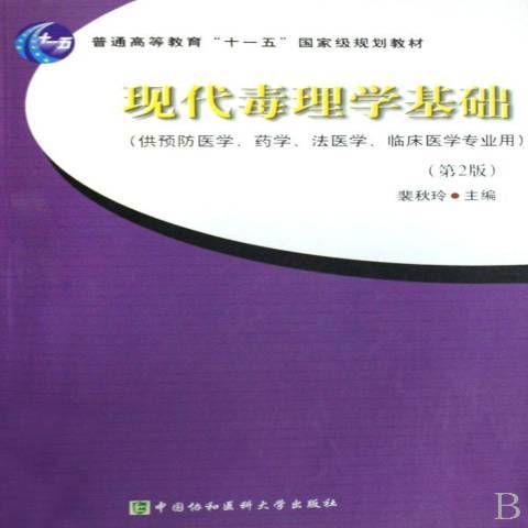 現代毒理學基礎(2008年中國協和醫科大學出版社出版的圖書)